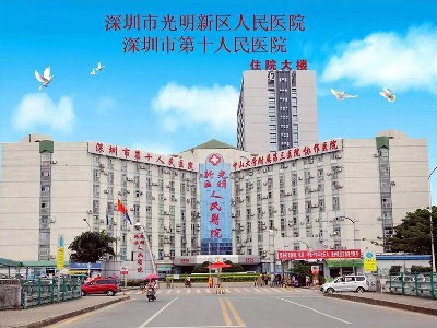 深圳市光明人民醫(yī)院